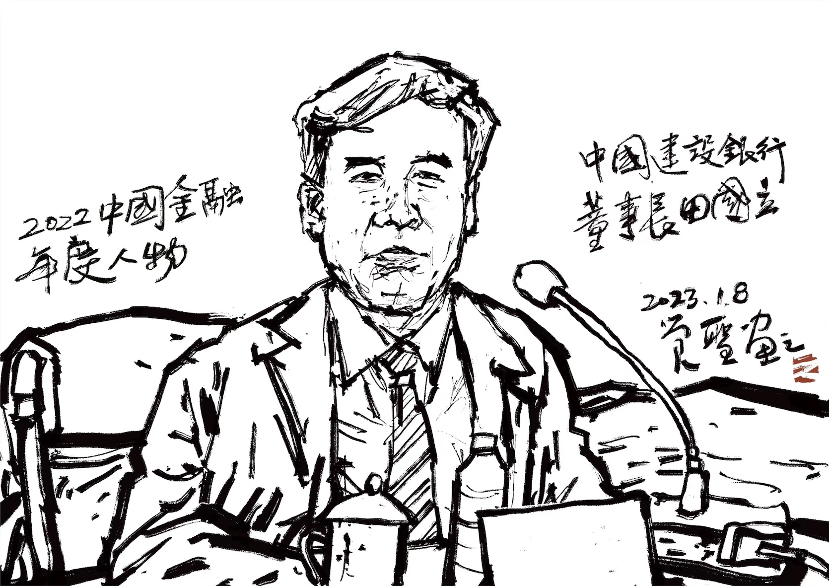 7，中国建设银行董事长田国立.png